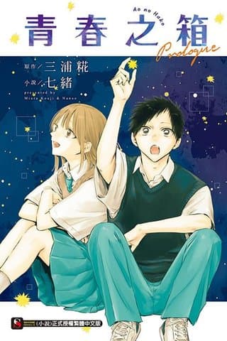 青春之箱 Prologue（全）（七緒）書封
