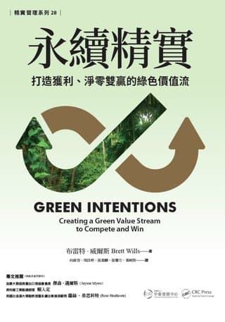永續精實：打造獲利、淨零雙贏的綠色價值流（布雷特・威爾斯）書封