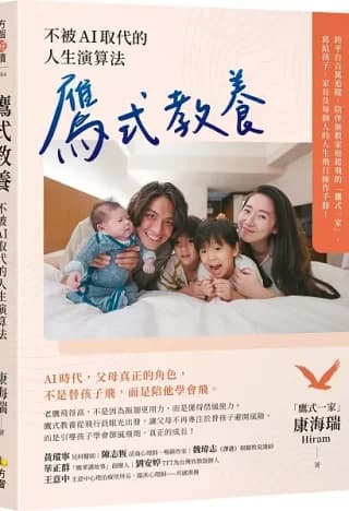 鷹式教養：不被AI取代的人生演算法（「鷹式一家」康海瑞（Hiram））書封