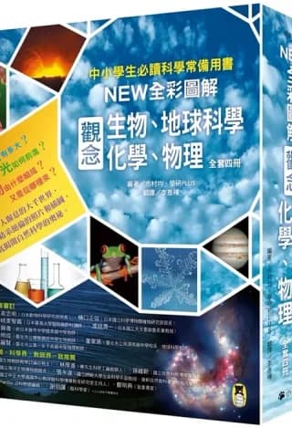 中小學生必讀科學常備用書（全套四冊）：NEW全彩圖解觀念生物、地球科學、化學、物理（市村均、學研PLUS）書封