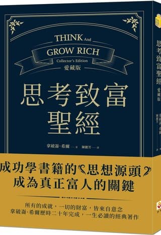 思考致富聖經 愛藏版（拿破崙．希爾）書封