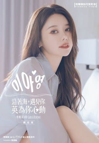 沿著海，遇見你：英為你心動 李雅英1st台灣感性紙上電影系列 數位版（李雅英）書封