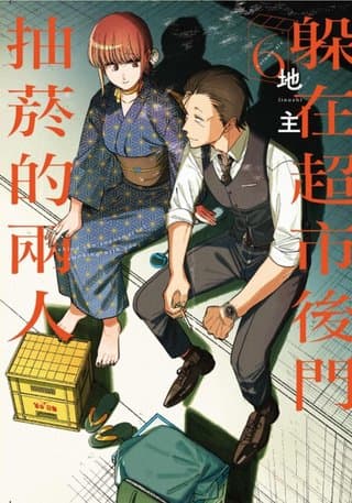 躲在超市後門抽菸的兩人 6（地主）書封