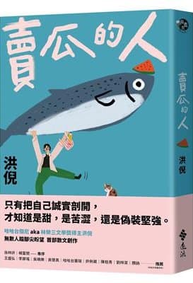 賣瓜的人【文壇年度耀眼新星】（洪倪）書封