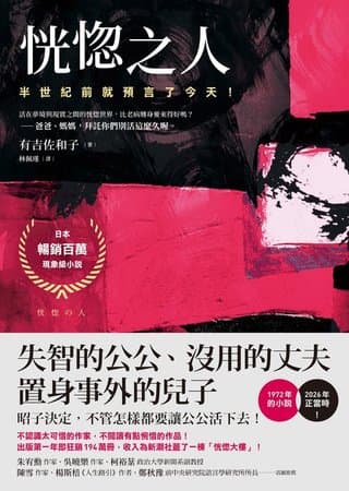 恍惚之人【半世紀前就預言了今天！日本暢銷百萬現象級小說】（有吉佐和子）書封