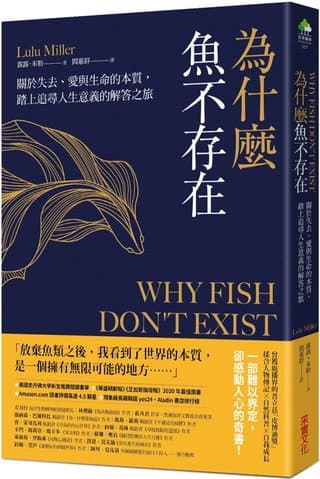 為什麼魚不存在：關於失去、愛與生命的本質，踏上追尋人生意義的解答之旅（露露．米勒）書封