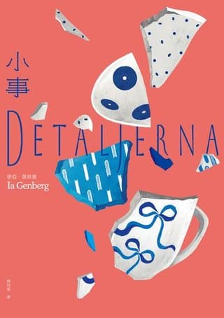 小事(瑞典文壇最高殊榮奧古斯特獎作品)（伊亞.茵貝里(Ia Genberg)）書封