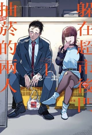 躲在超市後門抽菸的兩人 1（地主）書封