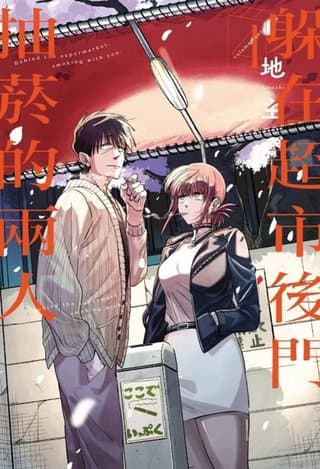 躲在超市後門抽菸的兩人 4（地主）書封
