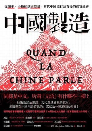 中國製造：從躺平、小粉紅到正能量，當代中國流行語背後的真實社會（紀野（Gilles Guiheux））書封