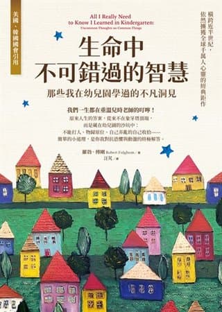 生命中不可錯過的智慧：那些我在幼兒園學過的不凡洞見（羅勃．傅剛（Robert Fulghum））書封