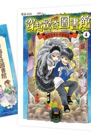 穿越驚奇圖書館４：面目全非的希臘神話（隨書附贈角色珍藏書籤）（廣嶋玲子）書封