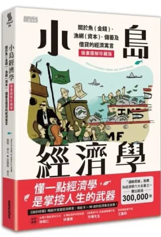 小島經濟學：關於魚（金錢）、漁網（資本）、儲蓄及借貸的經濟寓言 【插畫圖解珍藏版】（Peter D. Schiff 彼得．希夫、Andrew J. Schiff 安德魯．希夫）書封