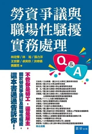 勞資爭議與職場性騷擾實務處理Q&A（林定樺、林裕、張力洋、王世豪、卓奕伶、洪幸嬿、黃麗恩）書封