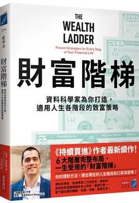 財富階梯：資料科學家為你打造，適用人生各階段的致富策略（尼克．馬朱利）書封