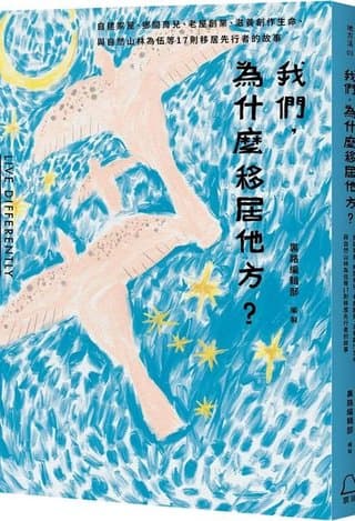 我們，為什麼移居他方？自建家屋、鄉間育兒、老屋創業、滋養創作生命、與自然山林為伍等17則移居先行者的故事（裏路編輯部）書封