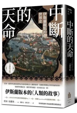 中斷的天命：伊斯蘭觀點的世界史（全新校訂版）（塔米•安薩里）書封