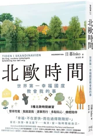 北歐時間：世界第一幸福國度教會我的事（日暮Inko）書封
