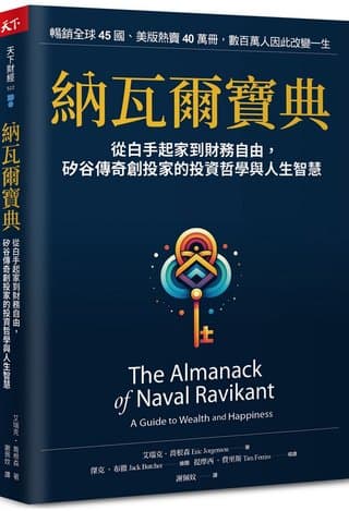 納瓦爾寶典：從白手起家到財務自由，矽谷傳奇創投家的投資哲學與人生智慧（艾瑞克．喬根森）書封