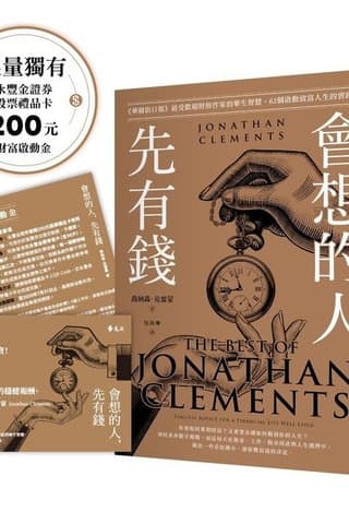 會想的人，先有錢：《華爾街日報》最受歡迎財經作家的畢生智慧，62個啟動致富人生的實踐清單（喬納森．克雷蒙）書封