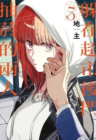 躲在超市後門抽菸的兩人 5（地主）書封