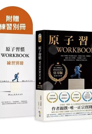原子習慣WORKBOOK【實踐本‧附練習別冊】（詹姆斯‧克利爾）書封