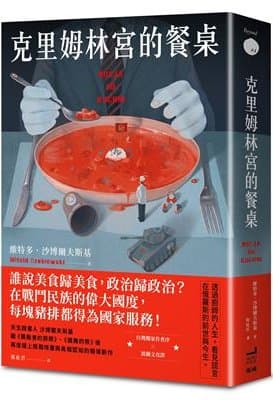 克里姆林宮的餐桌（維特多．沙博爾夫斯基）書封