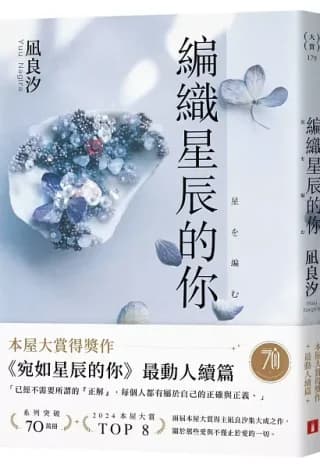 編織星辰的你【本屋大賞最動人續作】（凪良汐）書封