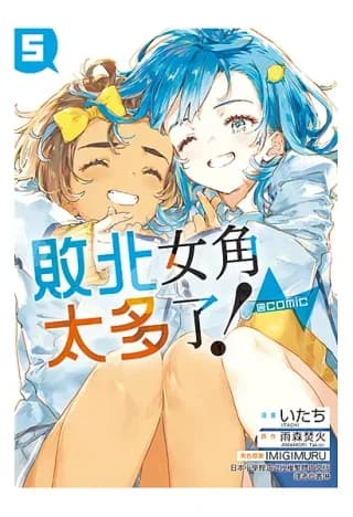 敗北女角太多了！@comic (5)（いたち）書封