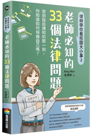 律師帶你看校園大小事2：老師必知的33個法律問題（Kitty Mao 毛律師）書封