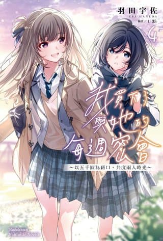 我買下了與她的每週密會 (4) ～以五千圓為藉口，共度兩人時光～（羽田宇佐）書封