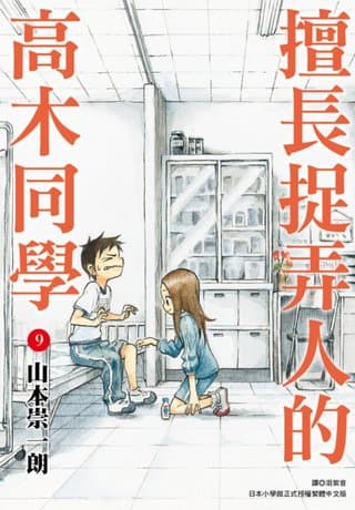 擅長捉弄人的高木同學(09)（山本崇一朗）書封