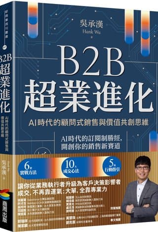 B2B超業進化：AI時代的顧問式銷售與價值共創思維（6套實戰方法 × 10大成交心法 × 5項行動指引）（吳承漢）書封