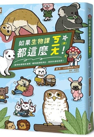 如果生物課都這麼ㄎㄧㄤ！【動物知識噴笑漫畫】豬狗貓激萌演出，笑到你滿地找頭（10秒鐘教室(Yan)）書封