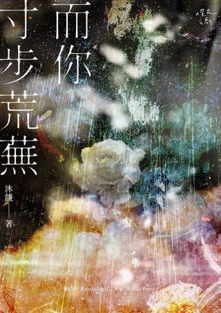 而你寸步荒蕪（沐謙）書封