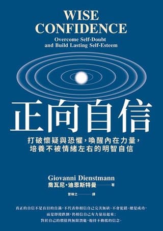 正向自信（喬瓦尼・迪恩斯特曼）書封