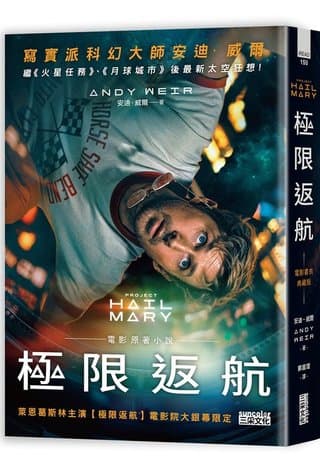 極限返航【電影書衣典藏版】（獨家收錄作者訪談）（安迪．威爾）書封
