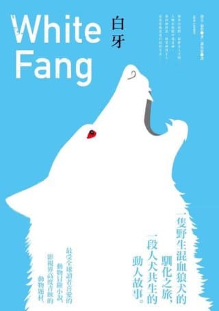 白牙(全新中譯本)（傑克.倫敦(Jack London)）書封