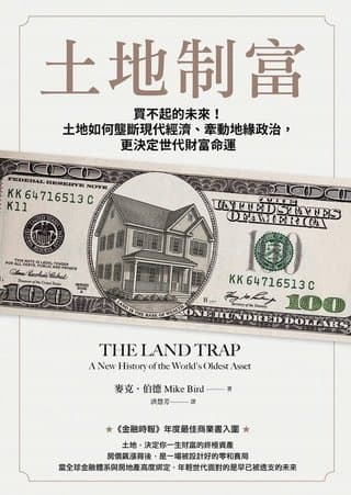 土地制富（麥克・伯德）書封