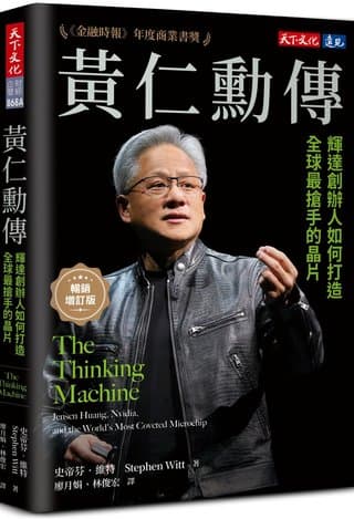 黃仁勳傳（暢銷增訂版）：輝達創辦人如何打造全球最搶手的晶片（史帝芬．維特）書封