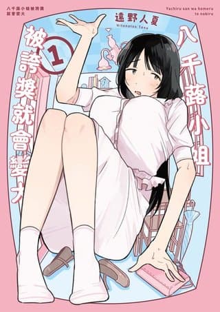 八千蕗小姐被誇獎就會變大 1（遠野人夏）書封