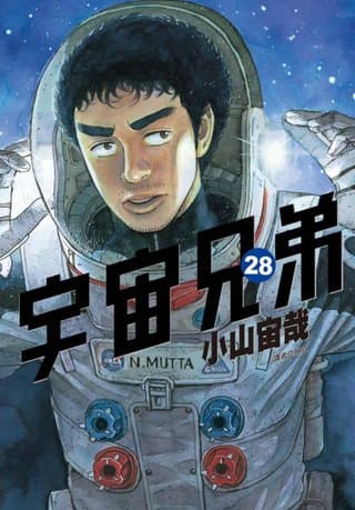 宇宙兄弟(28)（小山宙哉）書封