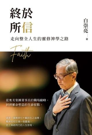 終於所信（白崇亮）書封