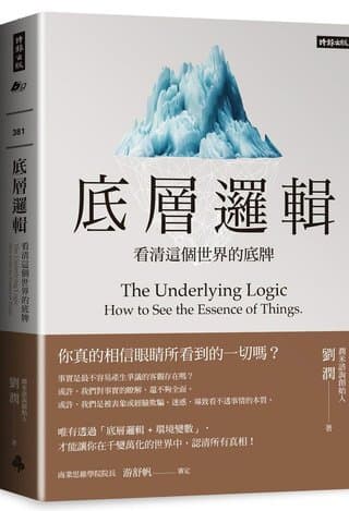 底層邏輯：看清這個世界的底牌（劉潤）書封