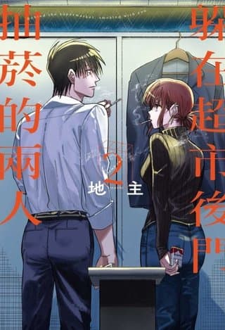 躲在超市後門抽菸的兩人 2（地主）書封