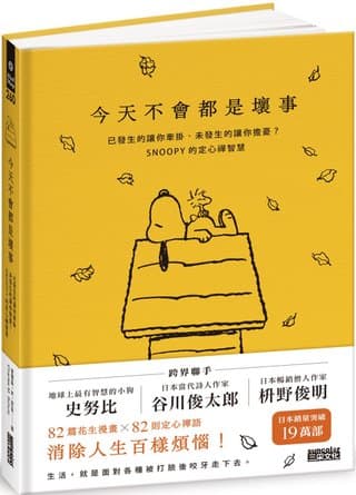 今天不會都是壞事：已發生的讓你牽掛、未發生的讓你擔憂？SNOOPY史努比的定心禪智慧（查爾斯·M·舒茲）書封