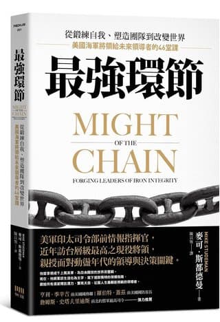 最強環節：從鍛練自我、塑造團隊到改變世界，美國海軍將領給未來領導者的46堂課（麥可．斯都德曼）書封