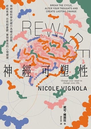 Rewire-神經可塑性：用神經科學突破行為模式迴圈:終結焦慮、恐慌和憂鬱:實現最佳的心理健康（妮可．維諾拉）書封