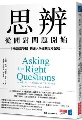 思辨，從問對問題開始：【暢銷經典版】美國大學邏輯思考聖經（尼爾．布朗, 史都華．基里）書封