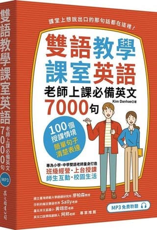 雙語教學課室英語：老師上課必備英文7000句（Kim Danhae）書封
